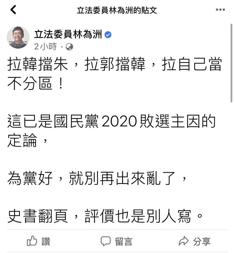 國民黨立委林為洲字句顯然衝著國民黨前主席吳敦義，要他別再出來亂。（圖擷取自林為洲臉書）