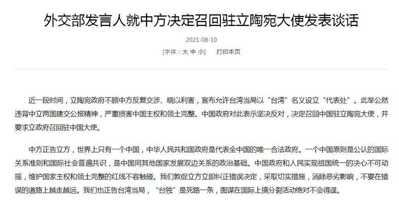 中国外交部今日宣布，将召回中国驻立陶宛大使，并要求立陶宛召回驻中国大使。（翻摄自中国外交部官网）(photo:LTN)