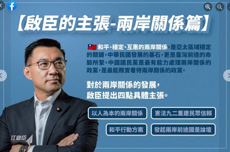 在完成黨主席選舉領表後，國民黨主席江啟臣首度推出競選政見「啟臣的主張－兩岸關係篇」。（截圖自江啟臣臉書）