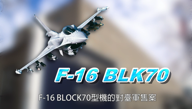 空军在年度施政成果影片中，称F-16V（BLK70）型战机为具有反制能力的新型武器。（图：取自中华民国空军脸书专页影片）(photo:LTN)
