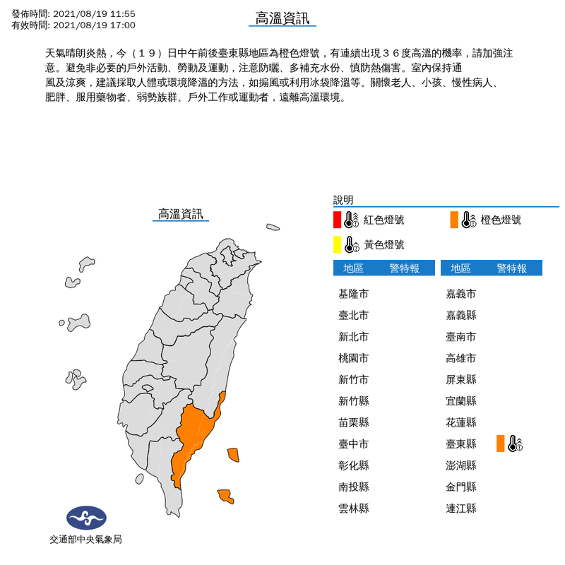 氣象局上午11時55分發布高溫特報指出，天氣晴朗炎熱，今（19日）中午前後台東縣地區為橙色燈號，有連續出現36度高溫的機率。（擷取自中央氣象局）