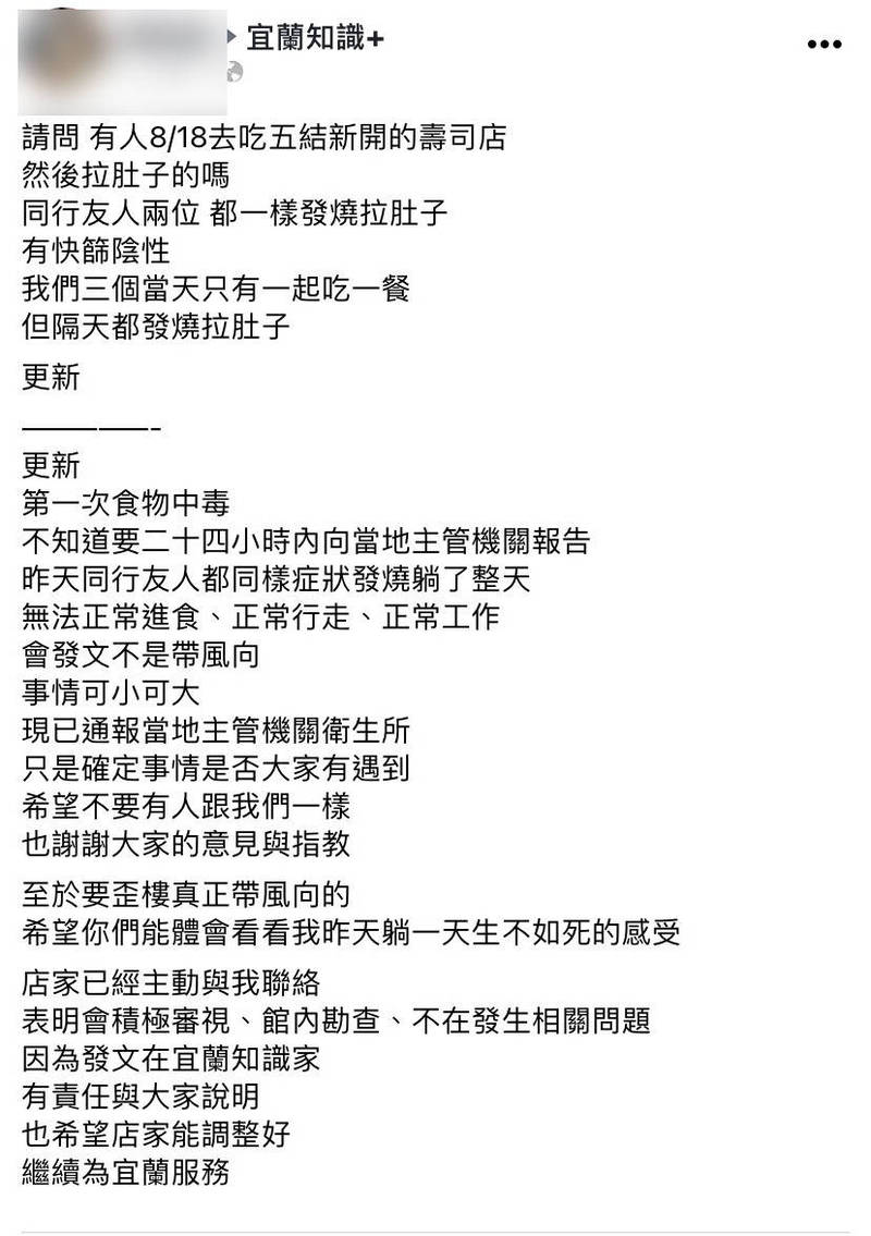 宜蘭縣某知名連鎖壽司店，近期剛開幕不久，卻疑似爆發食物中毒問題，有民眾到店內消費後，回家卻發燒、拉肚子，憤而在臉書「宜蘭知識+」社團po文。（翻攝自宜蘭知識+）