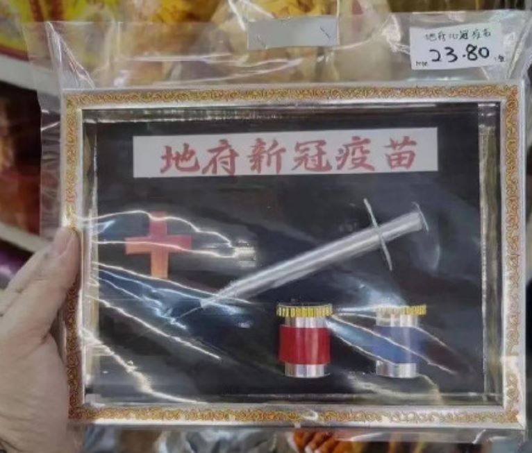 中國金紙店販賣紙紮地府新冠疫苗。（圖擷取自微博）