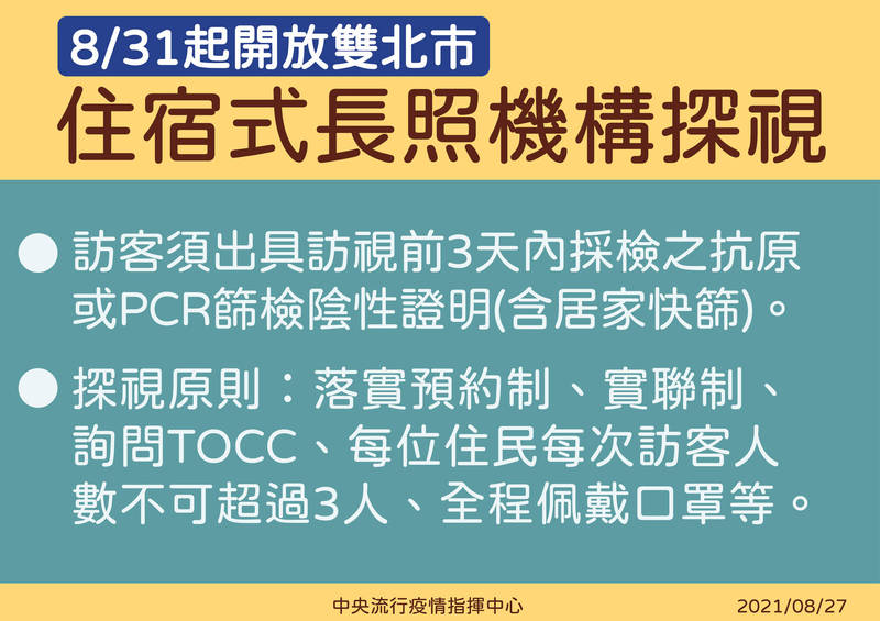 指揮中心今宣布，自本月31日起，開放雙北市住宿式長照機構探視。（指揮中心提供）