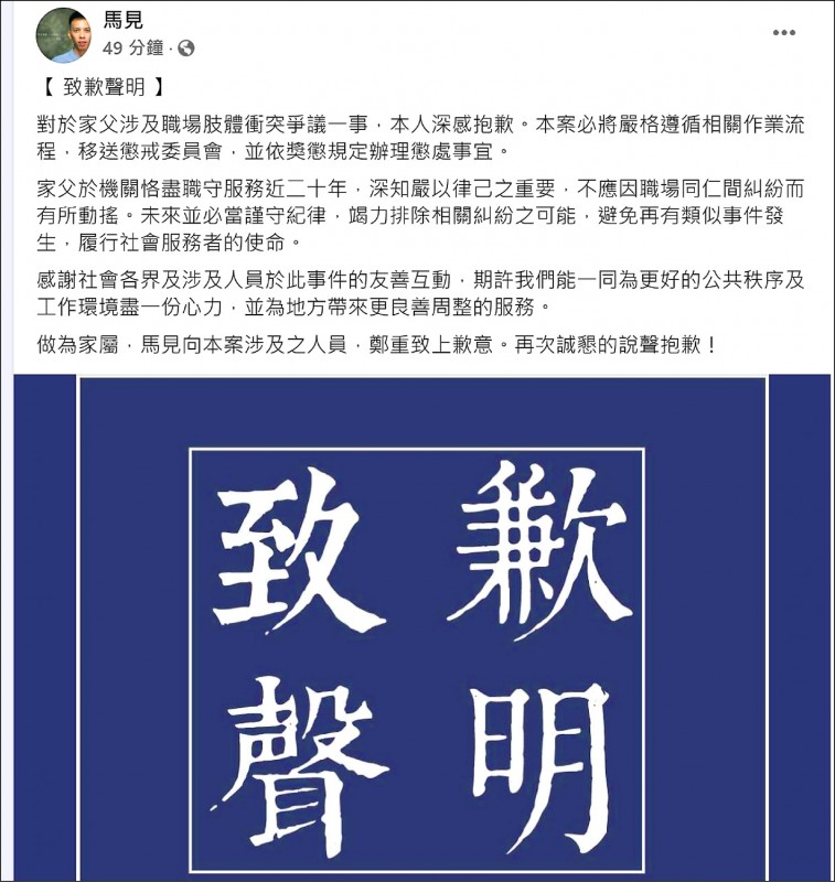 馬見因為父親涉及傷害及妨害公務案，代父親在臉書公開道歉。（取自臉書，記者翁聿煌翻攝）