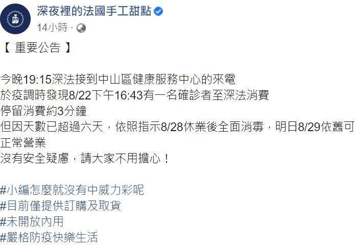 台北市大安區知名甜點店「深夜裡的法國手工甜點」，8月中才爆確診者足跡暫停營業，店家昨天又表示有確診者足跡。（圖擷自深夜裡的法國手工甜點臉書）