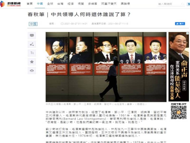 8月27日，《多维网》，发表题为《中共领导人何时退休谁说了算》专文。（网页撷图）(photo:LTN)