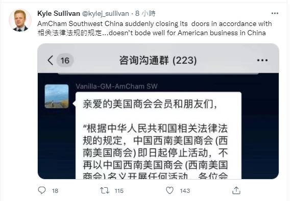 全球戰略公司ASG中國副總裁蘇利文（Kyle Sullivan）中午透過推特上傳通知截圖，並指中國西南美國商會突然關門，對美國在中國的企業不是好兆頭。（擷自推特）