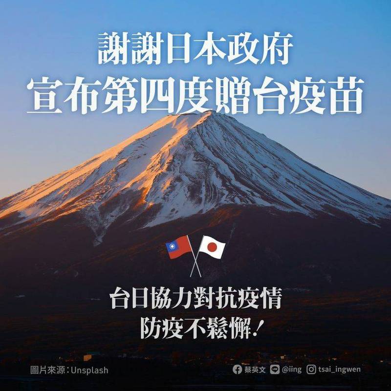 日本政府第四度捐贈台灣疫苗，總統蔡英文表示感謝。（圖取自蔡總統臉書）