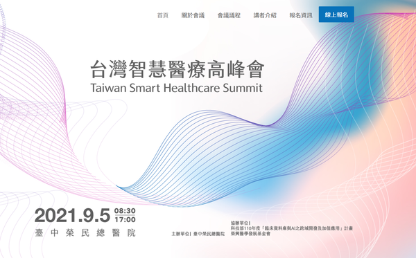 台中榮總舉辦的台灣智慧醫療高峰會，將歡迎各界一同參與。（圖擷取自台灣智慧醫療高峰會）