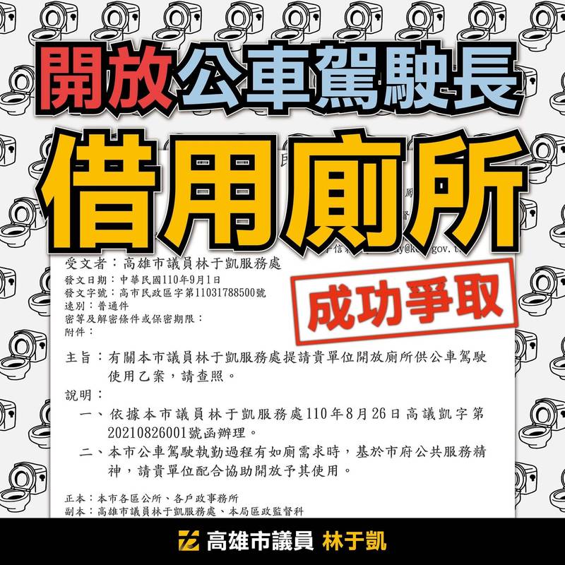 林于凱發文表示，幫助公車駕駛長多些可以方便如廁的地方。（記者王榮祥翻攝）