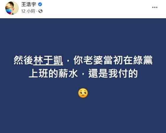 王浩宇聲稱，林于凱老婆當初在綠黨上班的薪水是他付的。（記者王榮祥翻攝）