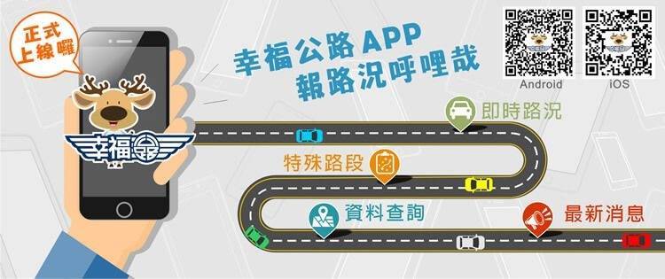 公路總局推「幸福公路APP」，提供用路人24小時客服。（圖由公路總局提供）