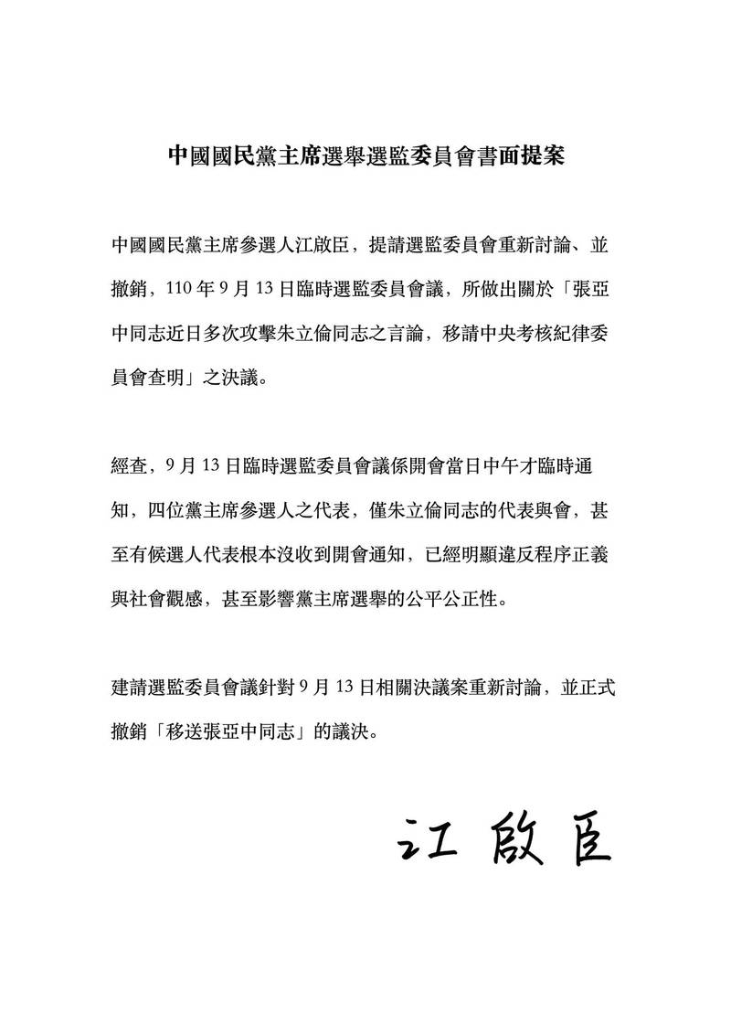 國民黨主席候選人江啟臣提案要求明日選監委員會議撤銷將張亞中移送考紀會查明的決議。（江啟臣競選辦公室提供）