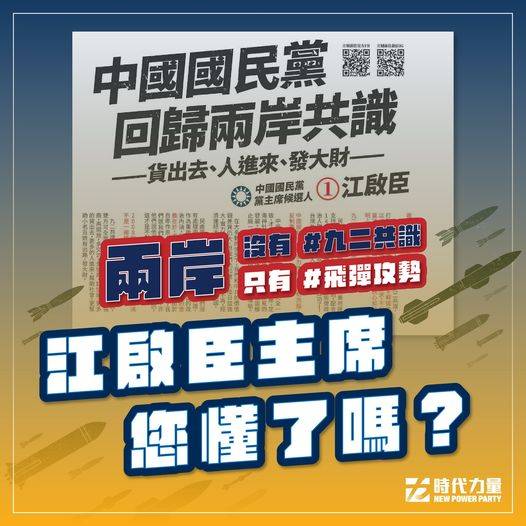 時代力量強調兩岸沒有「九二共識」只有「飛彈攻勢」。（圖擷取自時代力量臉書）