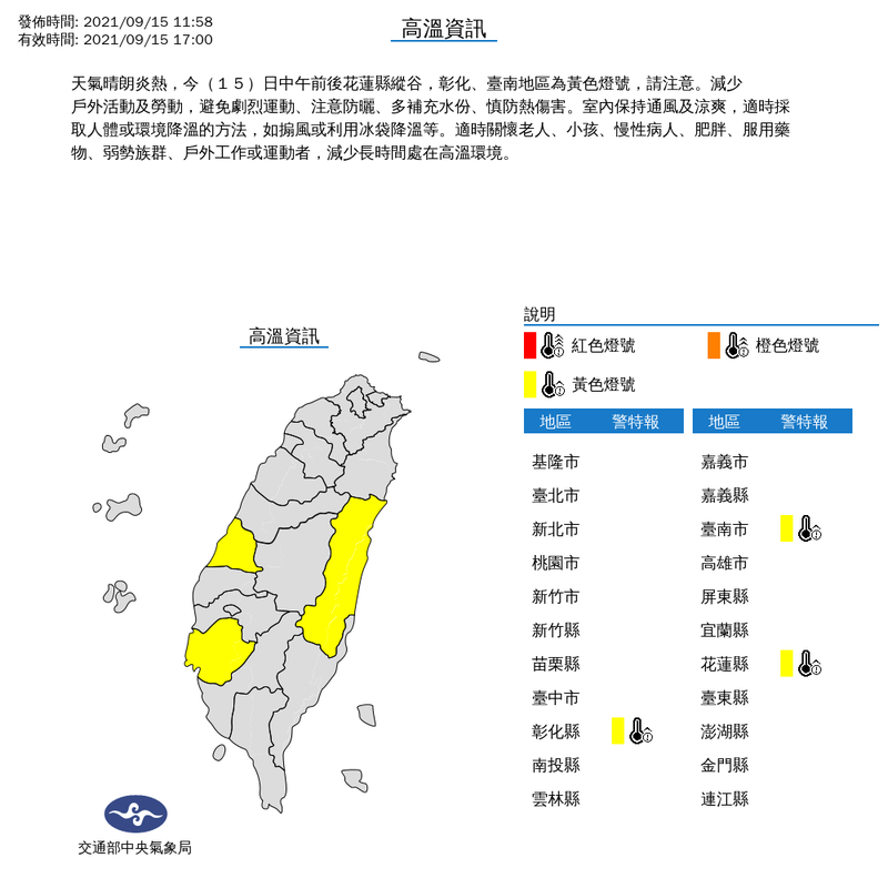 氣象局上午11時58分對彰化縣、台南市與花蓮縣等3縣市發布高溫特報。（擷取自中央氣象局）