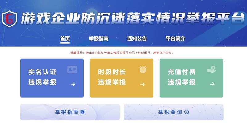 中国「游戏企业防沉迷落实举报平台」16日正式上线，让民众可以进行举报。（撷取自网路）(photo:LTN)