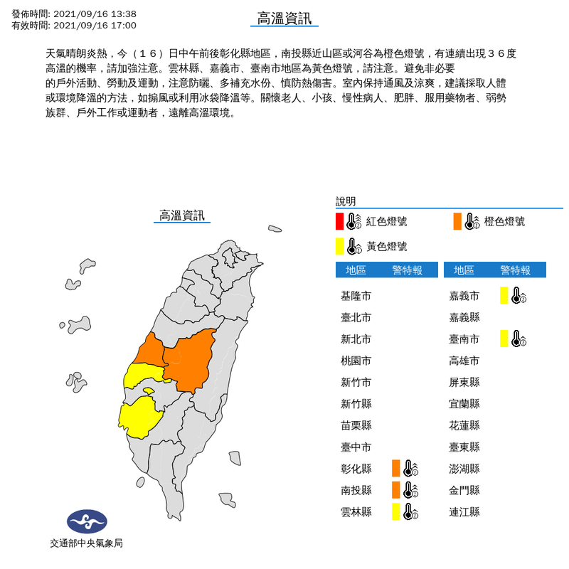 氣象局下午1時38分對彰化縣、南投縣發布高溫橙色燈號，對雲林縣、嘉義市與台南市發布黃色燈號。（擷取自中央氣象局）