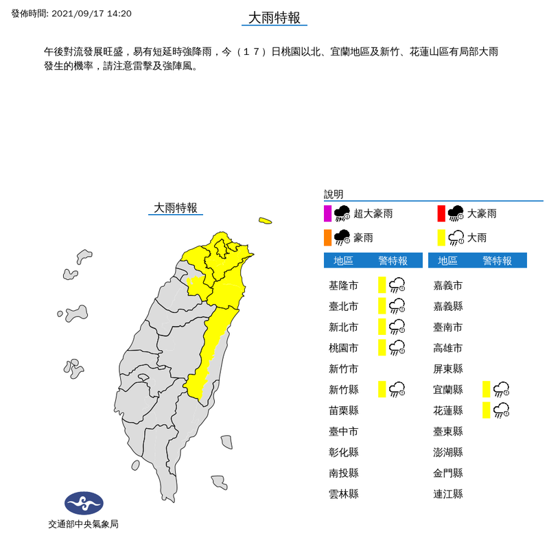 氣象局下午2時20分對基隆市、台北市、新北市、桃園市、新竹縣、宜蘭縣與花蓮縣等7縣市發布大雨特報。（擷取自中央氣象局）