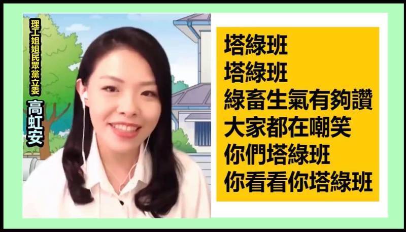 民眾黨立委高虹安被名嘴朱學恒找來高歌「塔綠班」之歌，歌詞中卻有「綠畜」一詞，引發爭議。（圖擷取自民進黨新竹市黨部）