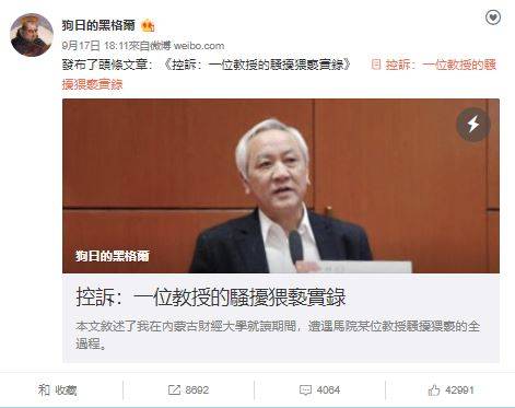 微博帐号名为「狗日的黑格尔」发千字文控诉教授乌峰，曾对她多次猥亵。（图撷取自微博）(photo:LTN)