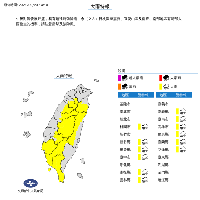 氣象局下午2時10分對桃園市、新竹縣、苗栗縣、台中市、南投縣、雲林縣、嘉義縣、台南市、高雄市、屏東縣、宜蘭縣與花蓮縣等12縣市發布大雨特報。（擷取自中央氣象局）