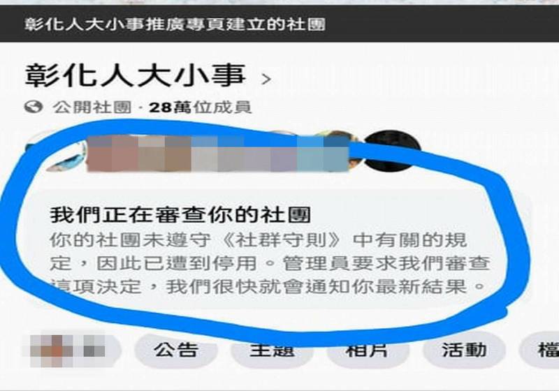 擁有28萬名團員、號稱彰化縣最大臉書社團的《彰化人大小事》，被臉書以未遵守社群守則規定為由突然停用，瞬間慘遭滅團。 （管理人楊語絃提供）