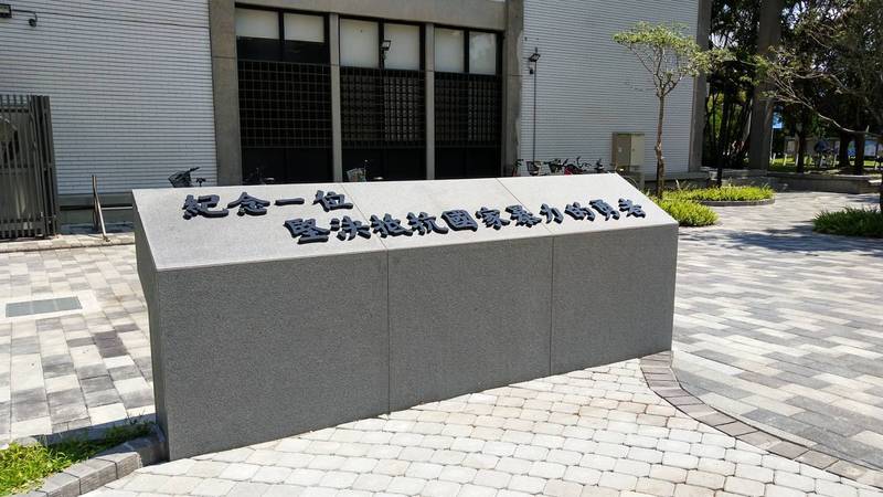 陳文成紀念碑「紀念一位堅決抵抗國家暴力的勇者」