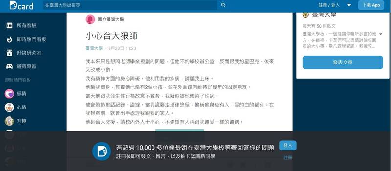 網路平台Dcard有發文者匿名控訴台大有狼師，校方接獲相關網路資訊，將調查事件真偽，若為真實將啟動後續處理。（記者吳柏軒翻攝）