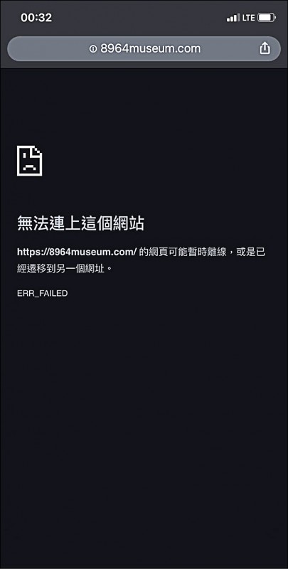 从实体转为线上的香港六四博物馆证实已在香港境内遭到封锁，无法连上线。（取自网路）(photo:LTN)