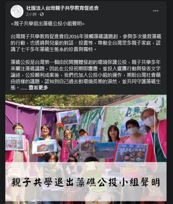 台灣親子共學教育促進會今天發出聲明退出藻礁公投小組。（擷取自「社團法人台灣親子共學教育促進會」臉書）