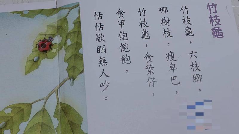 有名媽媽近日在教孩子念台語課本時，被「竹枝龜」一詞給難倒，文章曝光後，許多網友也相當疑惑「竹枝龜」到底是什麼。（圖擷取自爆怨2公社）