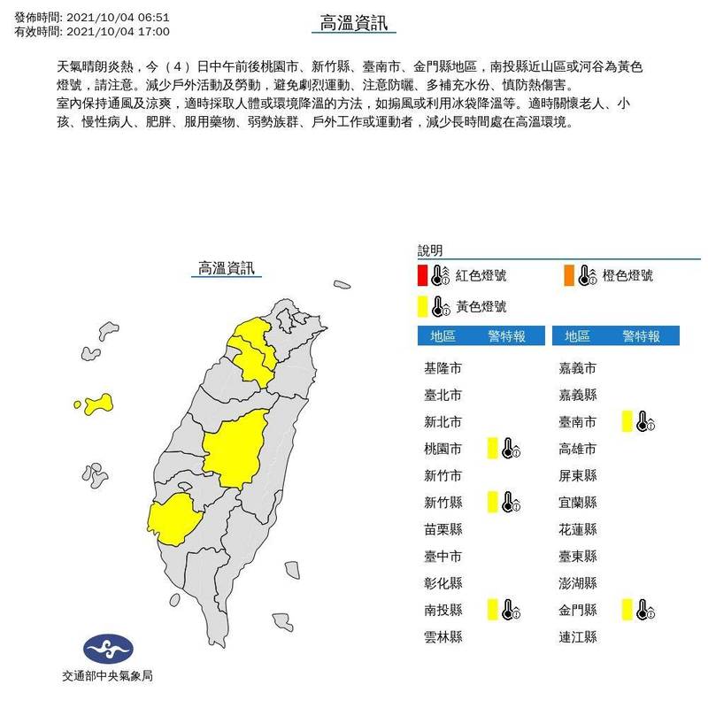 今（4）日中午前後桃園市、新竹縣、台南市、金門縣地區，南投縣近山區或河谷為黃色燈號，可能出現36度以上高溫。（中央氣象局提供）