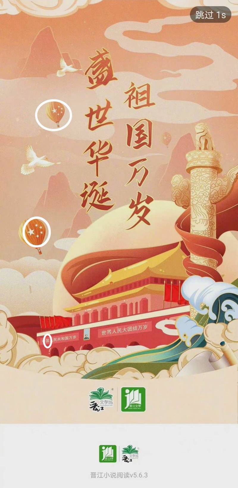 中国「晋江文学城」将官方App图片设为北京天安门漫画，却将中国国号写成「中国人民共和国」，美工人员因此被开除，其上级也遭到处分。（翻摄自观察者网）(photo:LTN)