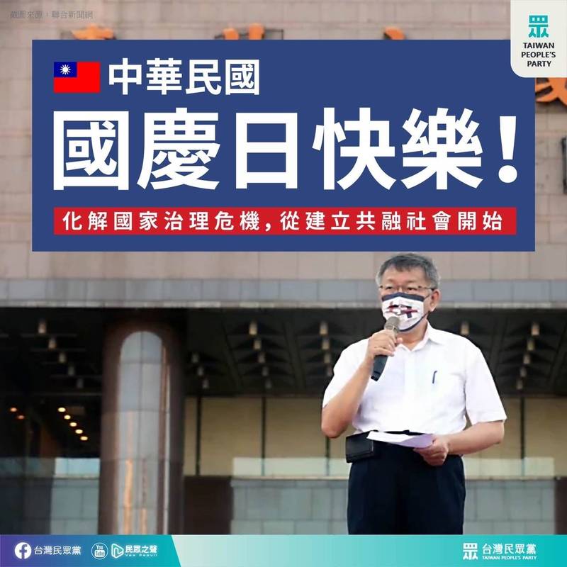 台灣民眾黨祝福中華民國國慶日快樂。（民眾黨提供）