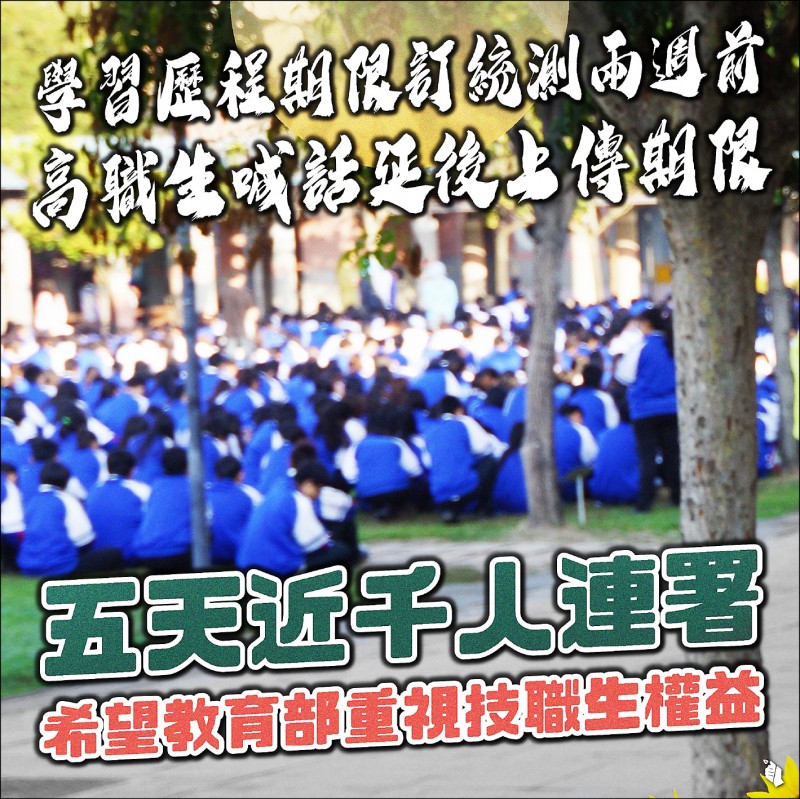 台灣青年民主協會為技職生發聲，呼籲教育部國教署延後學習歷程檔案上傳期限。（取自青民協臉書）