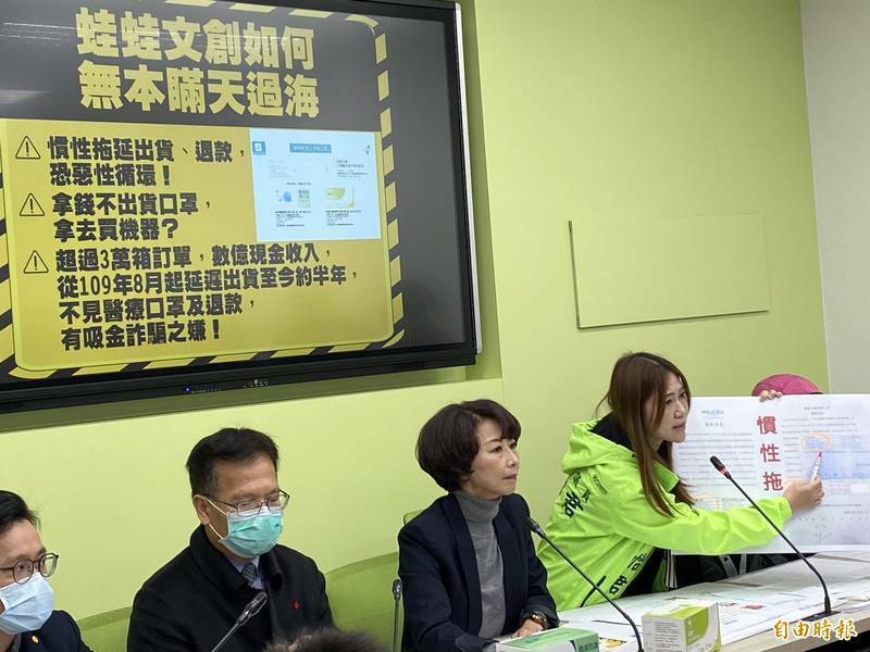 各縣市消保官陸續接到民眾投訴，訂購「蛙蛙文創」醫療口罩卻拖了3個多月仍未收到商品，民進黨立委陳亭妃今年1月於立法院召開「發災難財？揭蛙蛙文創如何無本瞞天過海」記者會。（資料照）