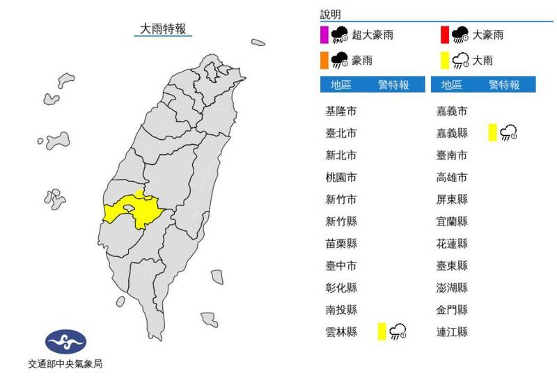 中央氣象局今（15）日晚間對嘉義縣、雲林縣發布大雨特報，請注意。（圖擷取自中央氣象局）