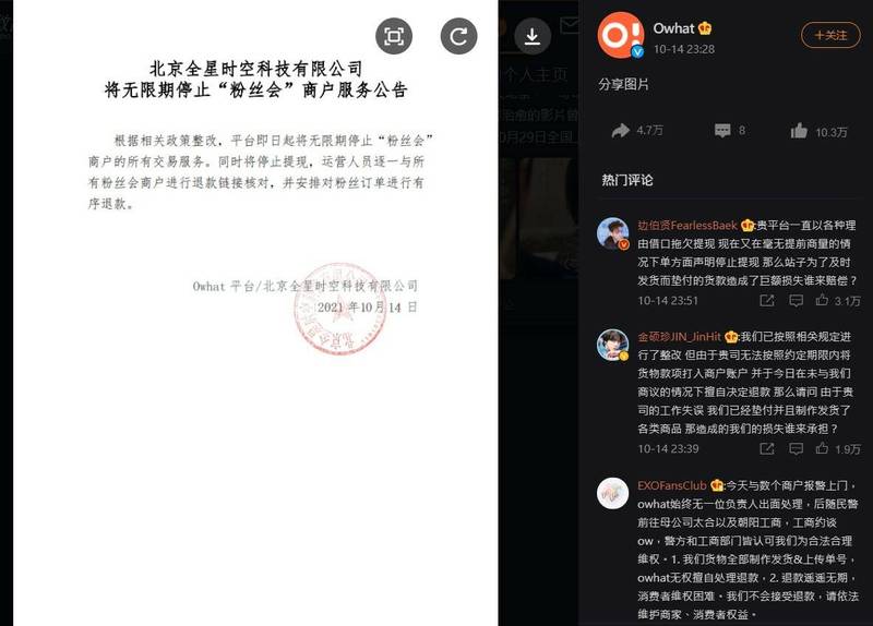 中国「饭圈」集资平台Owhat官方微博14日深夜发公告，宣佈无限期停止提现、商户交易服务。（取自Owhat微博）(photo:LTN)