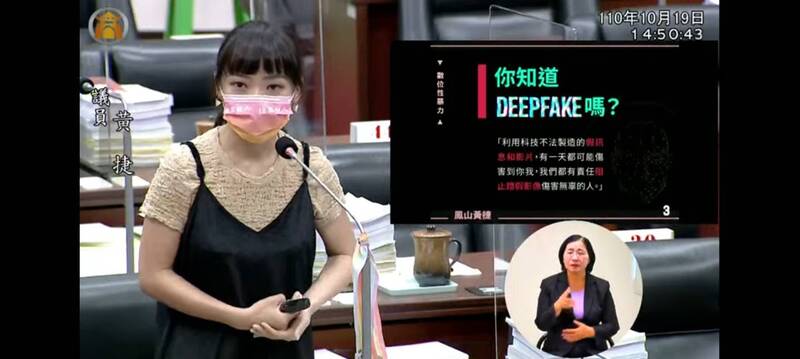 高市議員黃捷遭網紅「小玉」等人透過AI Deepfake（換臉）技術，將臉部圖像移植到色情片AV女優身上，並製作成色情影片販售得利。黃捷今質詢時，舉台韓法律做比較，嘆台灣罰則太輕。（圖取自高雄市議會官網）