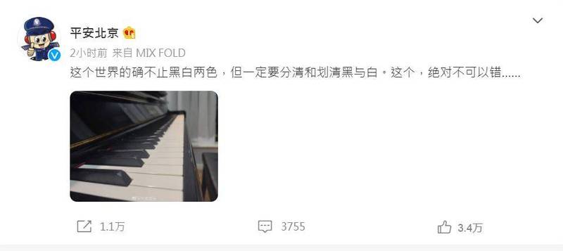 北京公安特意在官方微博發布鋼琴鍵盤照，稱「這個世界的確不止黑白兩色，但一定要分清和劃清黑與白。這個，絕對不可以錯。」（圖取自中國北京公安官方微博）