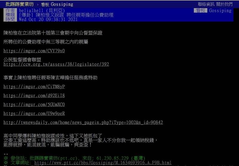PTT網友散布「陳柏惟...聘任親哥擔任公費助理」不實言論。（記者邱俊福翻攝）