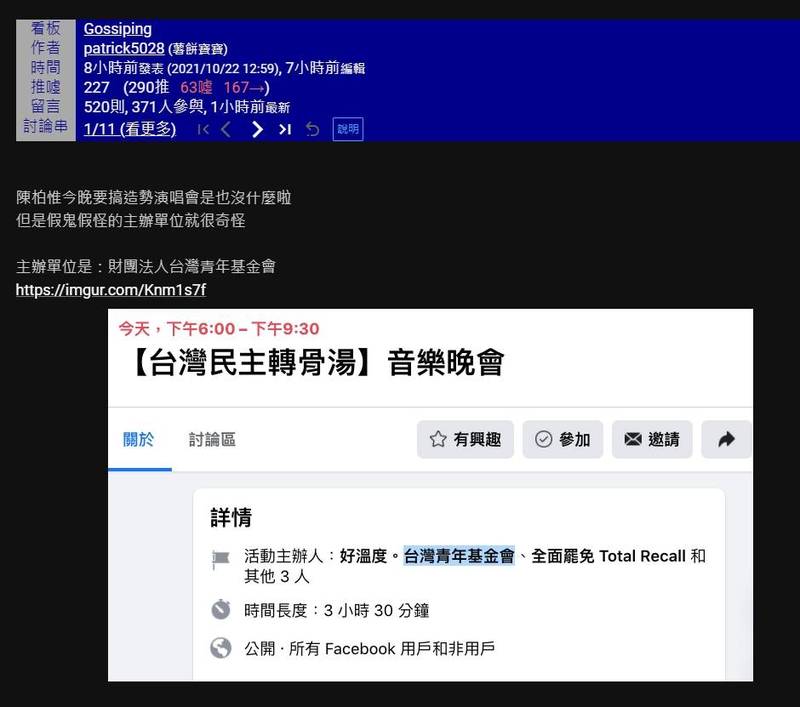 台灣青年基金會發出聲明表示並未主辦及協辦音樂晚會，爆料內容全為不實指控，已報警準備提告，網友刻意在選前最後一天爆料，國民黨也隨即發新聞稿跟進，已明顯企圖影響選情。（擷取自PTT網頁版）