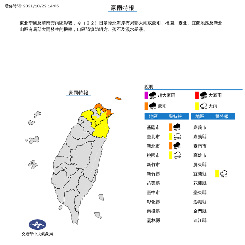 氣象局下午2時05分對基隆市、新北市發布豪雨特報，對台北市、桃園市及宜蘭縣等3縣市擴大發布大雨特報。（擷取自中央氣象局）