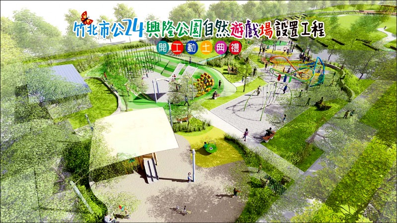 新竹縣政府打算把竹北興隆公園改造成7大主題的全齡自然遊戲場。（圖由竹縣府提供）