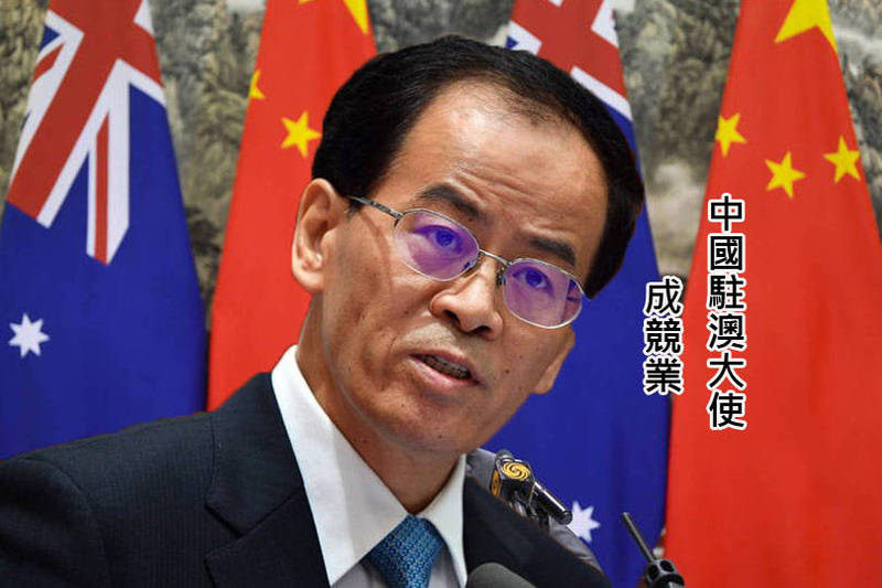 澳洲外交部长潘恩今（28）日证实，中国驻澳大使成竞业（见图），将在这个任期后卸职，结束自2016年以来的驻澳外交工作。图为成竞业。（欧新社，本报合成）(photo:LTN)