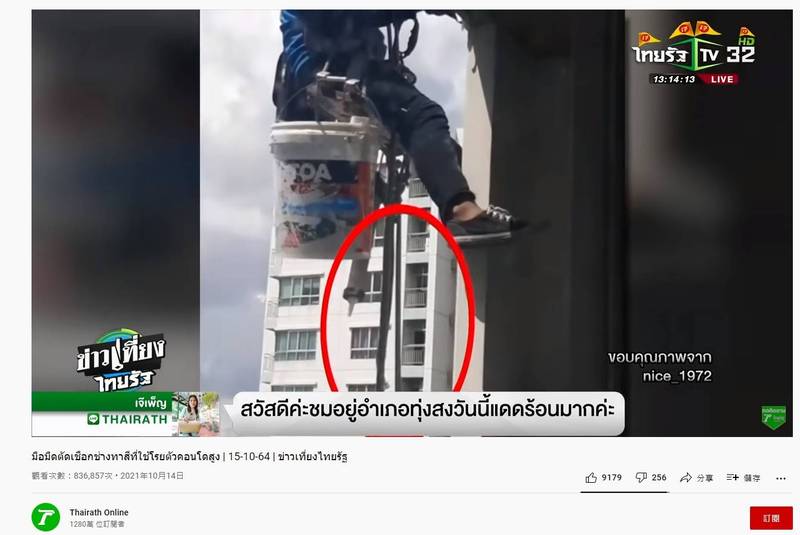 泰国两名油漆工人12日在一栋大楼外墙工作时，身上的安全绳居然遭人蓄意切断，导致两人被困在26层楼高的高空中。（图取自Youtube/Thairath Online）(photo:LTN)