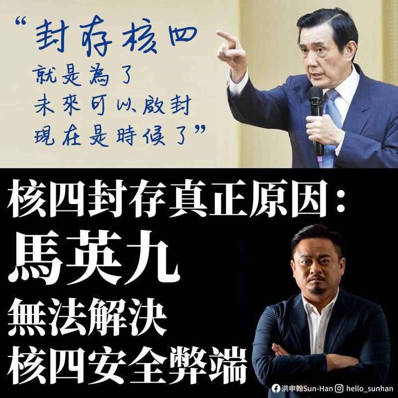 民進黨立委洪申翰表示，核四封存的真正原因是馬英九無法解決工程的安全弊端。（圖擷取自洪申翰臉書）