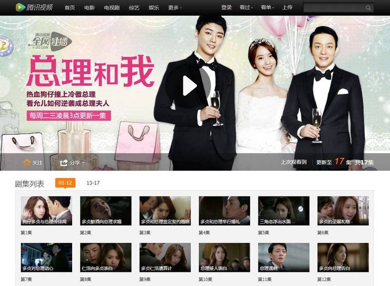 中國知名影音網站「騰訊視頻」的韓劇「總理與我」介紹頁面。（圖截取自騰訊視頻）