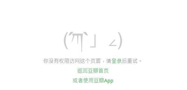 中國影音社交網站「豆瓣」刪除韓劇「總理與我」的相關介紹頁面。（圖截取自豆瓣網）